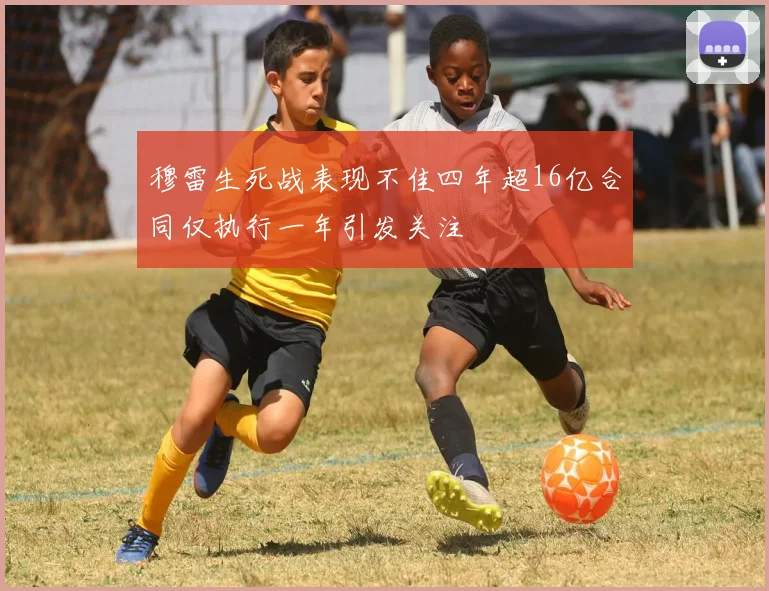 穆雷生死战表现不佳四年超16亿合同仅执行一年引发关注
