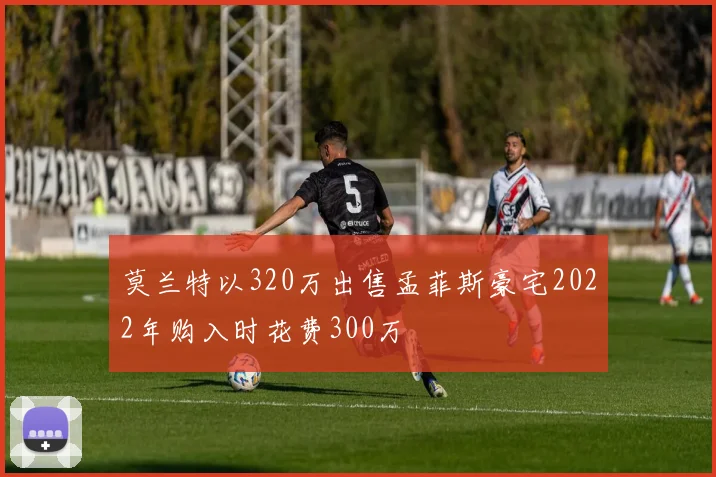 莫兰特以320万出售孟菲斯豪宅2022年购入时花费300万