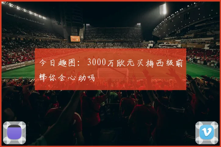 今日趣图：3000万欧元买梅西级前锋你会心动吗