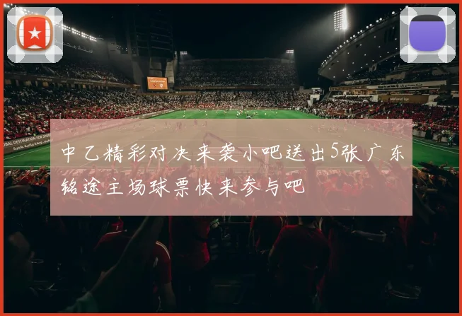 中乙精彩对决来袭小吧送出5张广东铭途主场球票快来参与吧