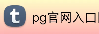 pg官网入口网页版 logo